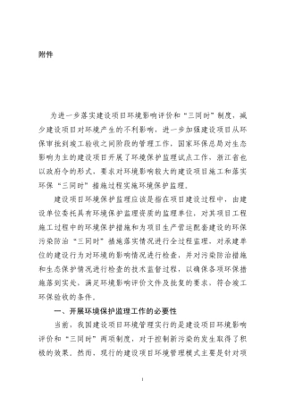 建设项目环境保护监理工作实施方案