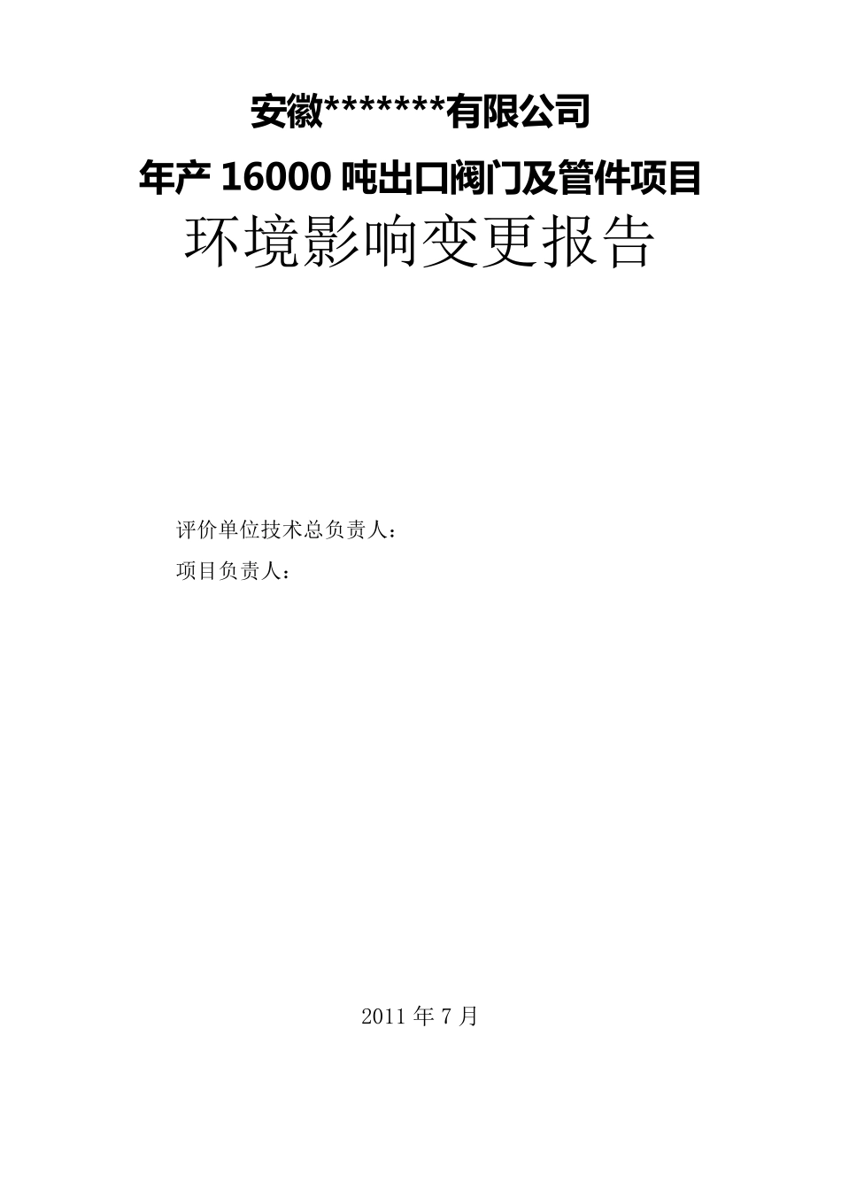 建设项目环境影响变更报告_第2页