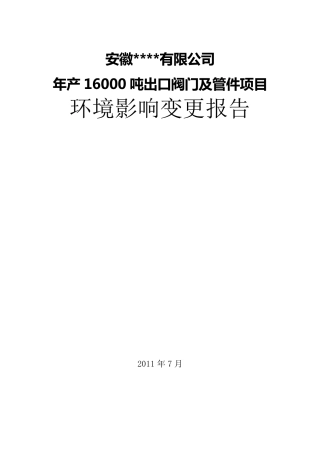 建设项目环境影响变更报告