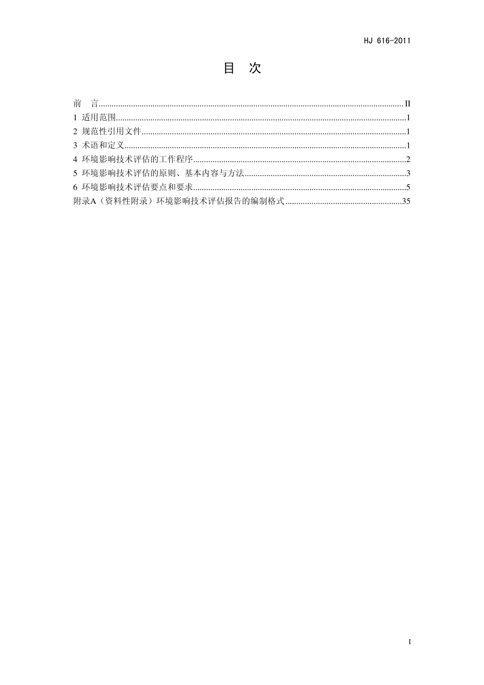 建设项目环境影响技术评估导则_第2页