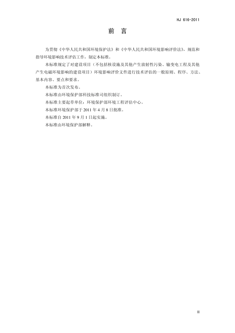 建设项目环境影响技术评估导则_第3页