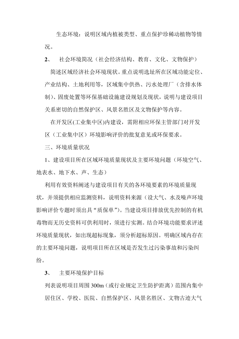 建设项目环境影响报告表主要内容编制要求_第3页