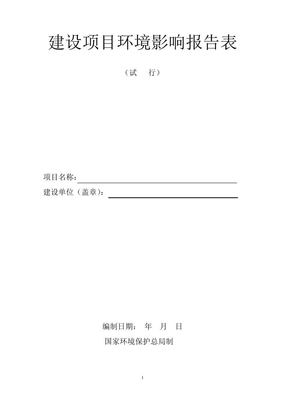 建设项目环境影响报告表格式_第1页