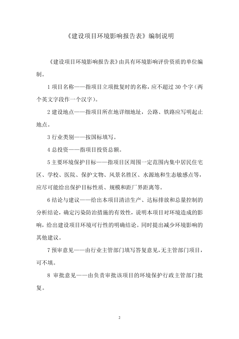 建设项目环境影响报告表格式_第2页