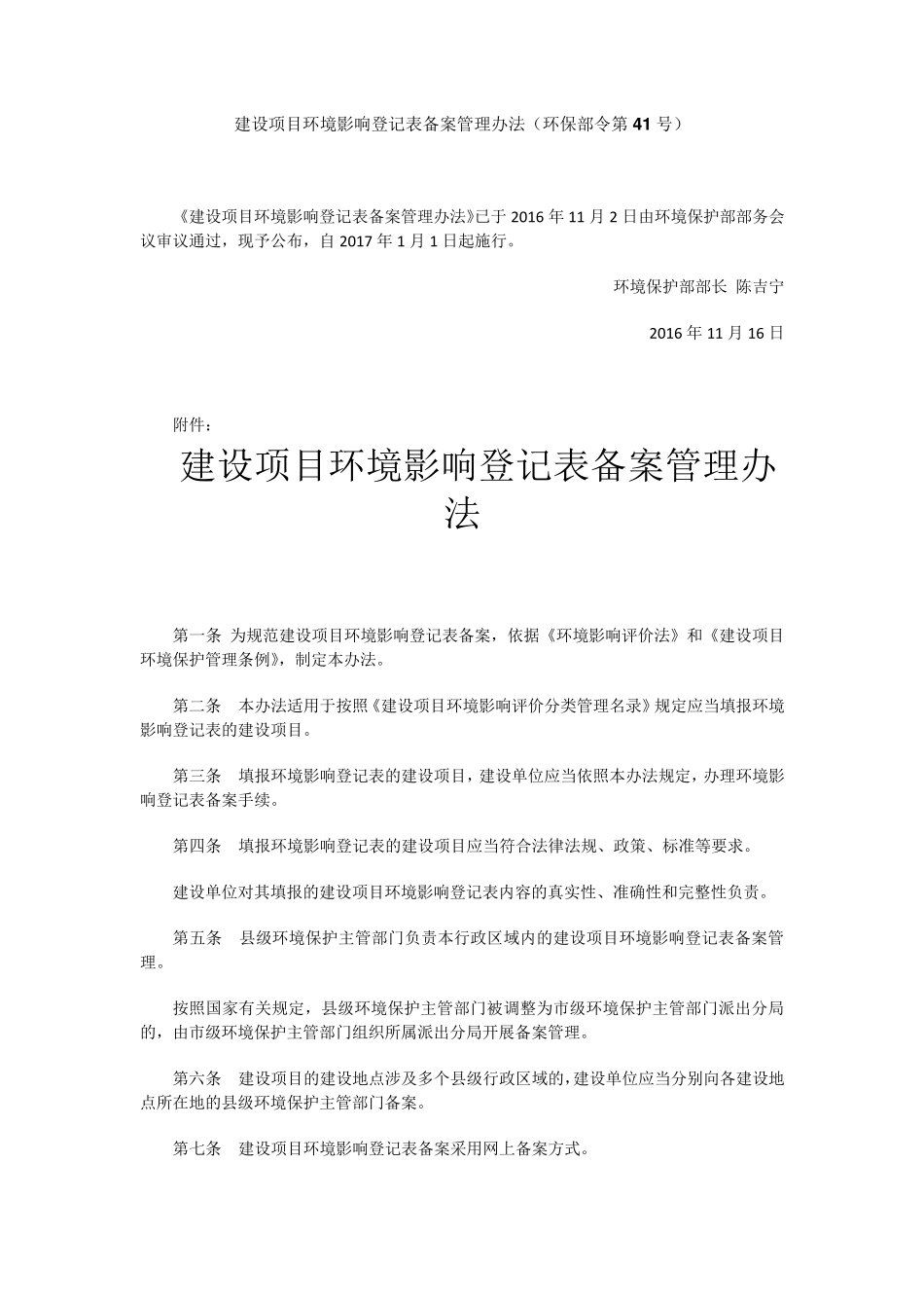 建设项目环境影响登记表备案管理规定_第1页