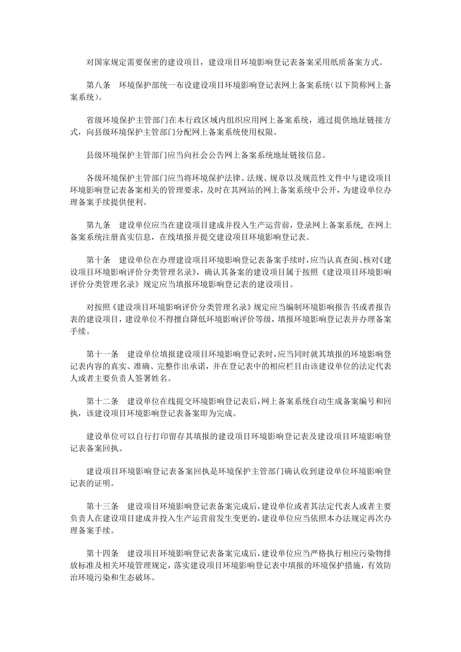 建设项目环境影响登记表备案管理规定_第2页