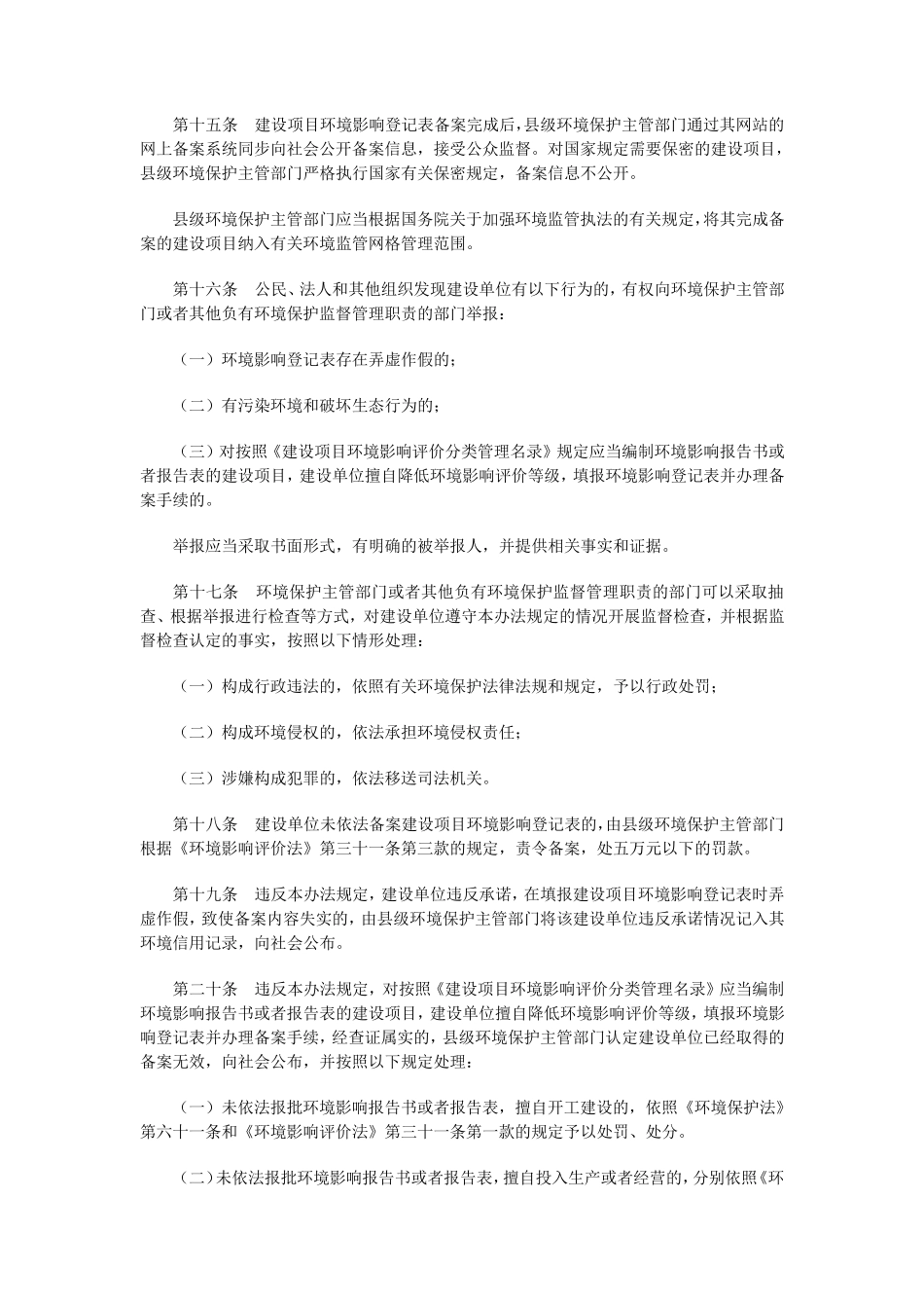 建设项目环境影响登记表备案管理规定_第3页