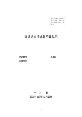 建设项目环境影响登记表样本
