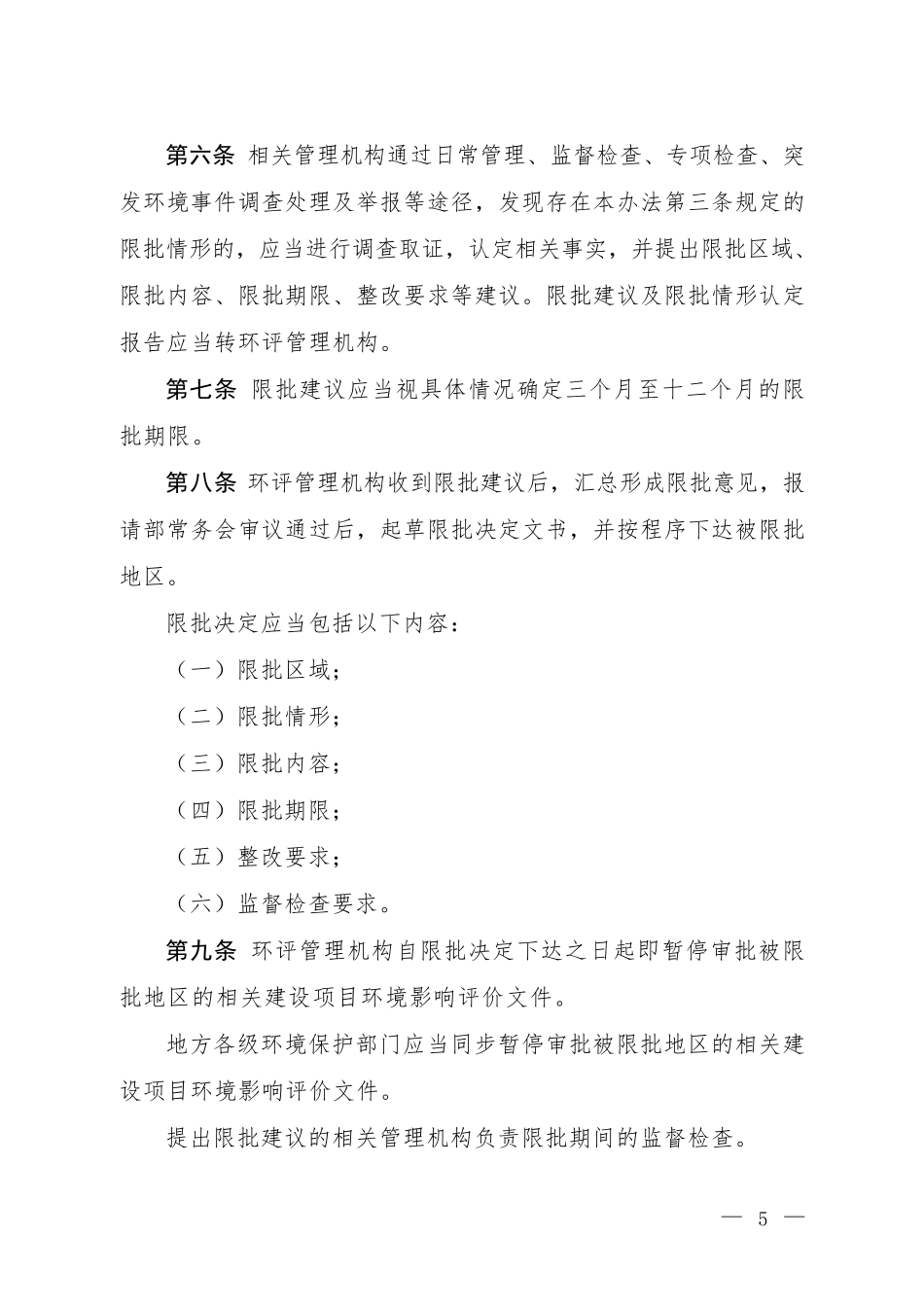 建设项目环境影响评价区域限批管理办法_第3页