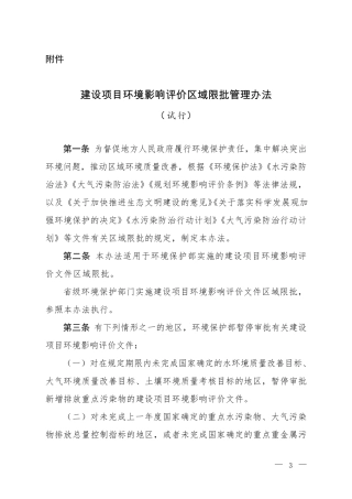 建设项目环境影响评价区域限批管理办法