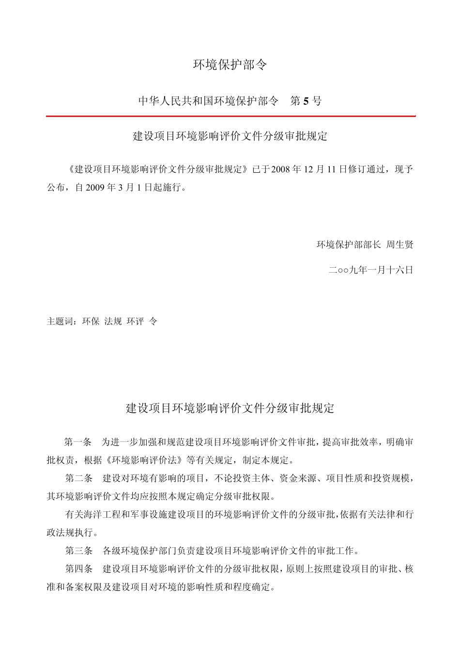 建设项目环境影响评价文件分级审批规定及相关目录_第1页