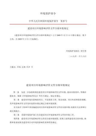建设项目环境影响评价文件分级审批规定及相关目录