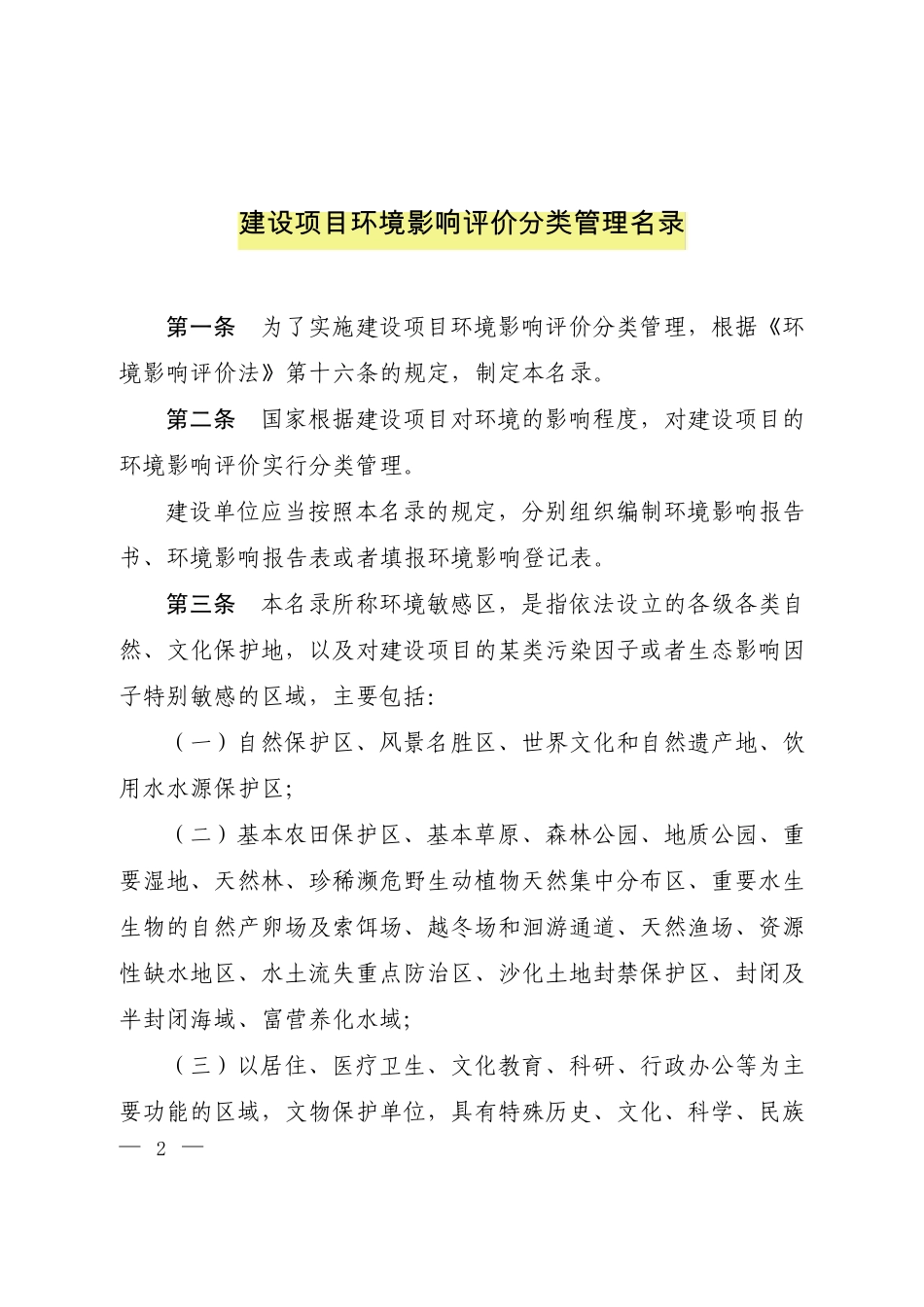 建设项目环境影响评价目录_第1页