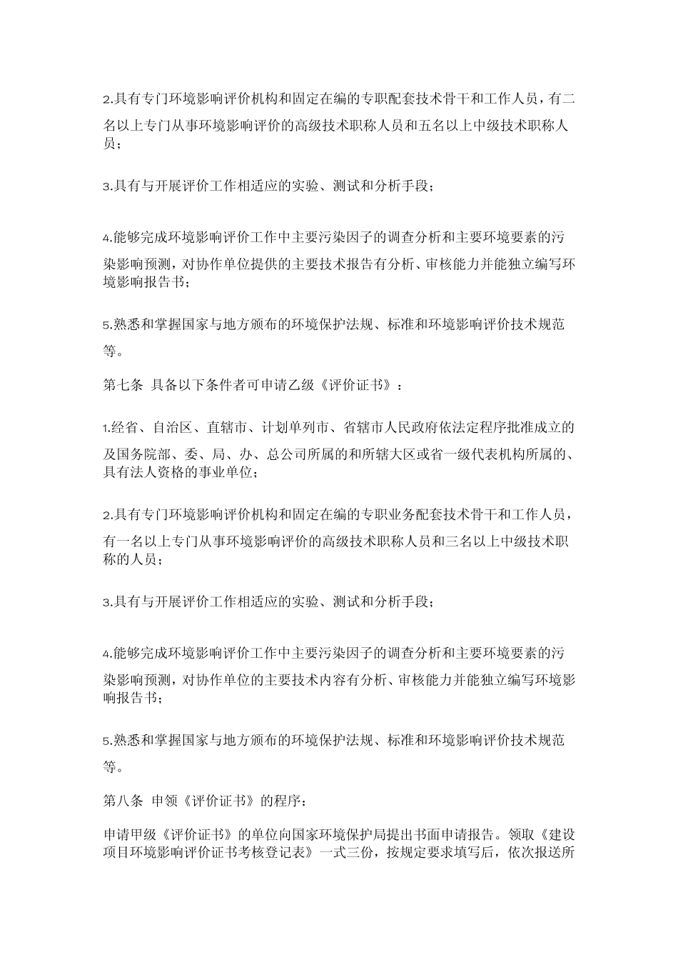 建设项目环境影响评价证书管理办法_第2页