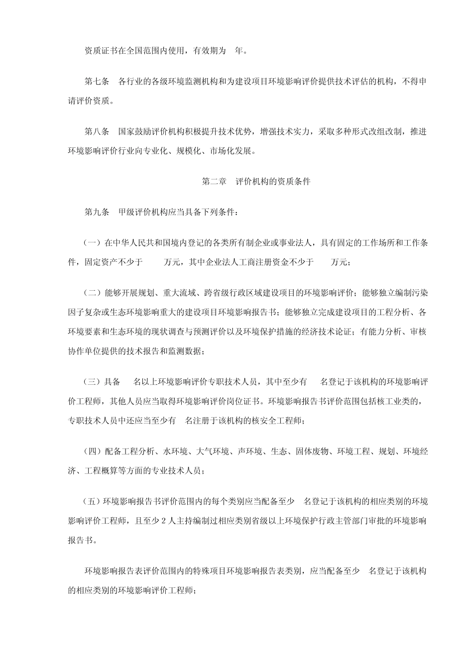 建设项目环境影响评价资质管理办法_第2页
