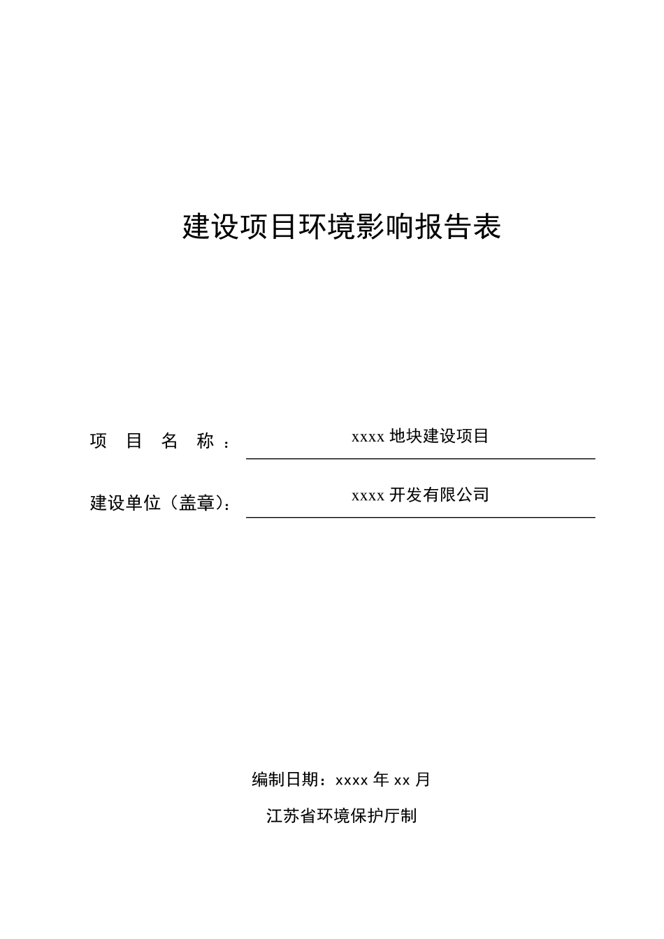 建设项目环境影响评估报告_第1页