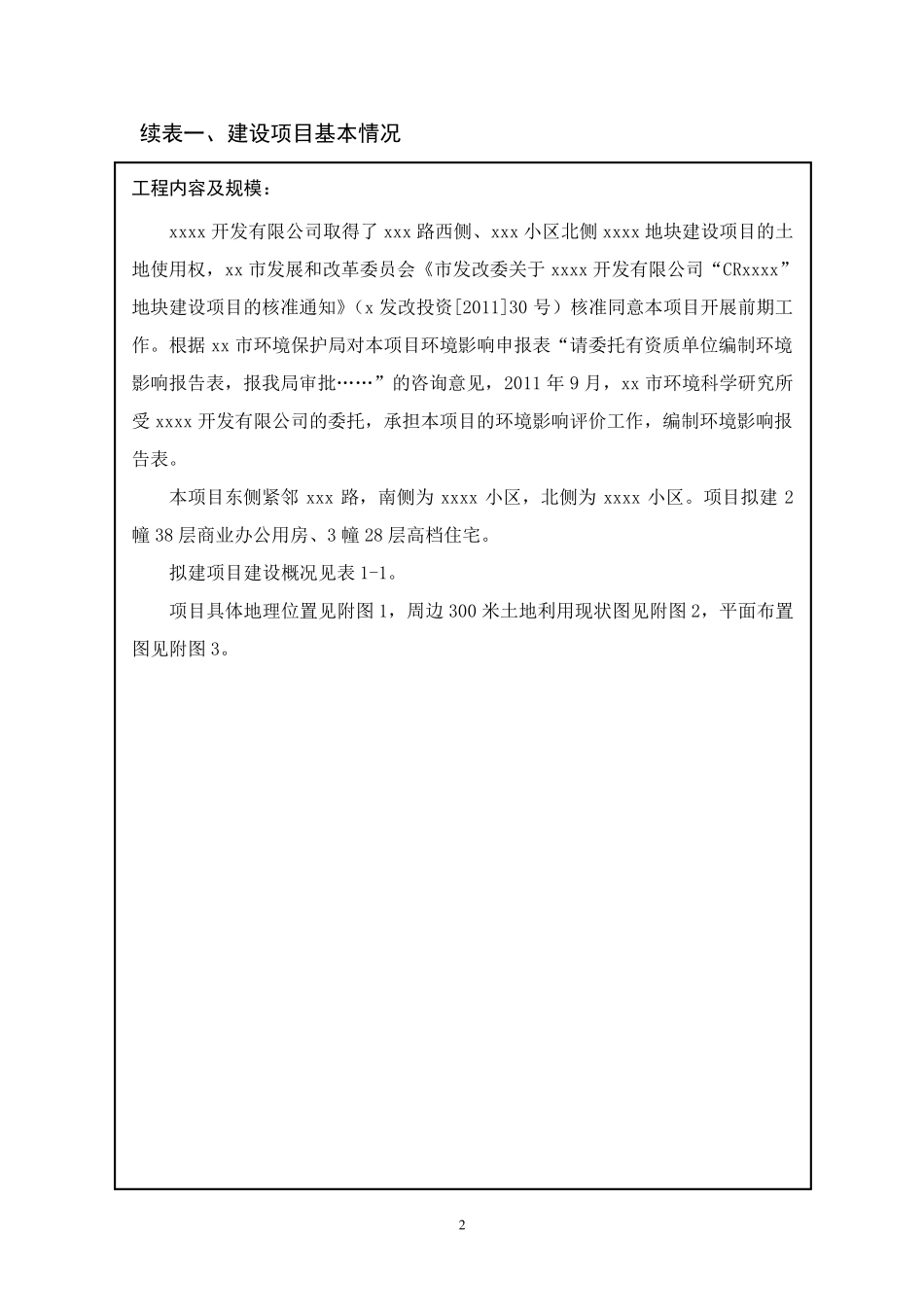 建设项目环境影响评估报告_第3页