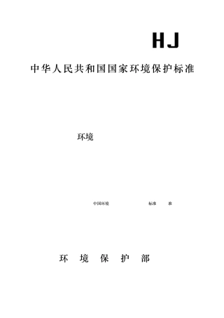 建设项目环境评价技术导则总纲