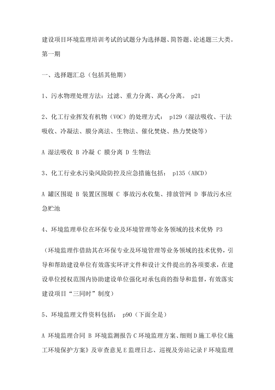 建设项目环境监理培训考试的试题汇总_第1页