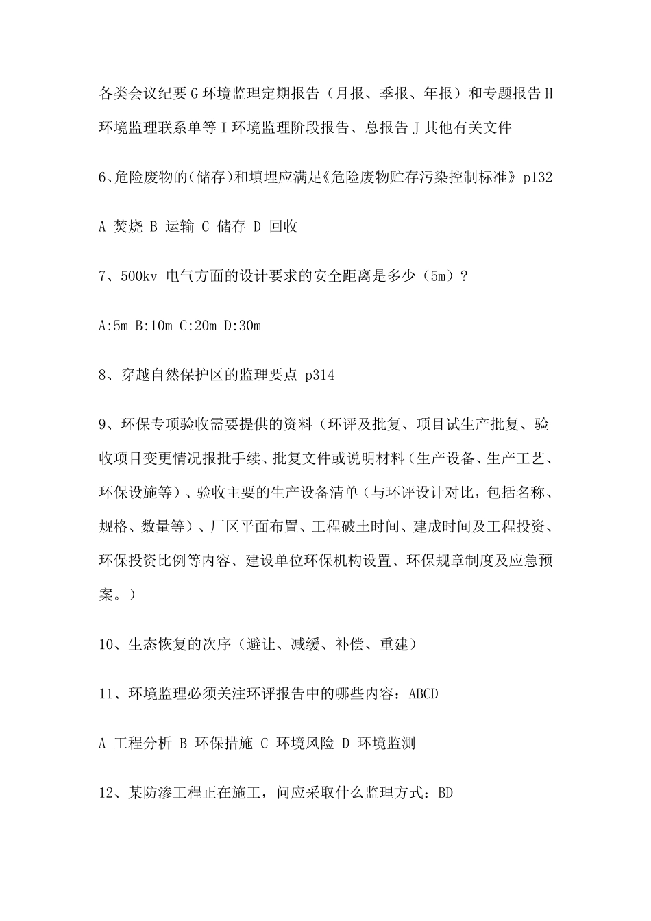 建设项目环境监理培训考试的试题汇总_第2页