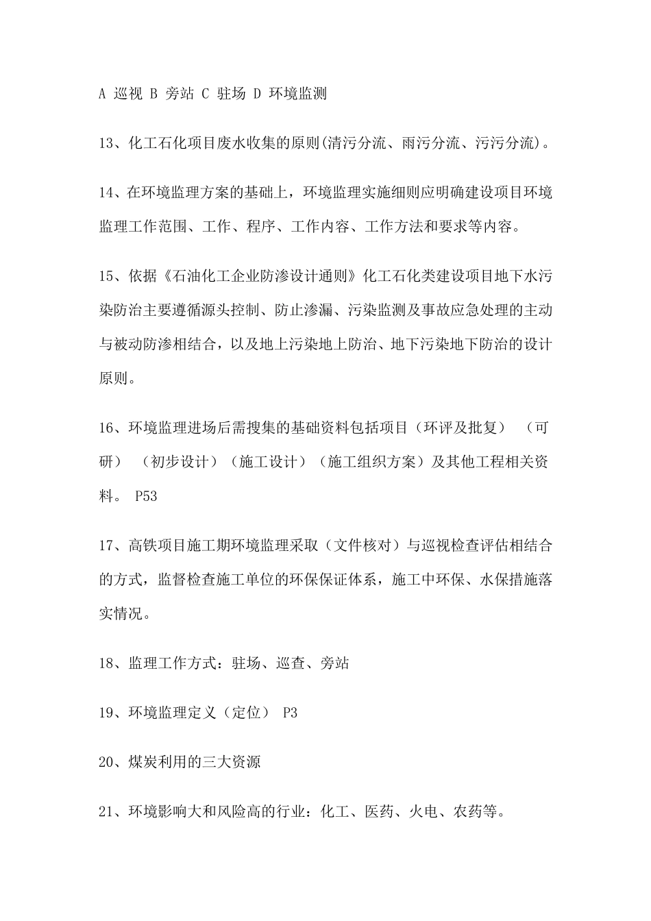 建设项目环境监理培训考试的试题汇总_第3页