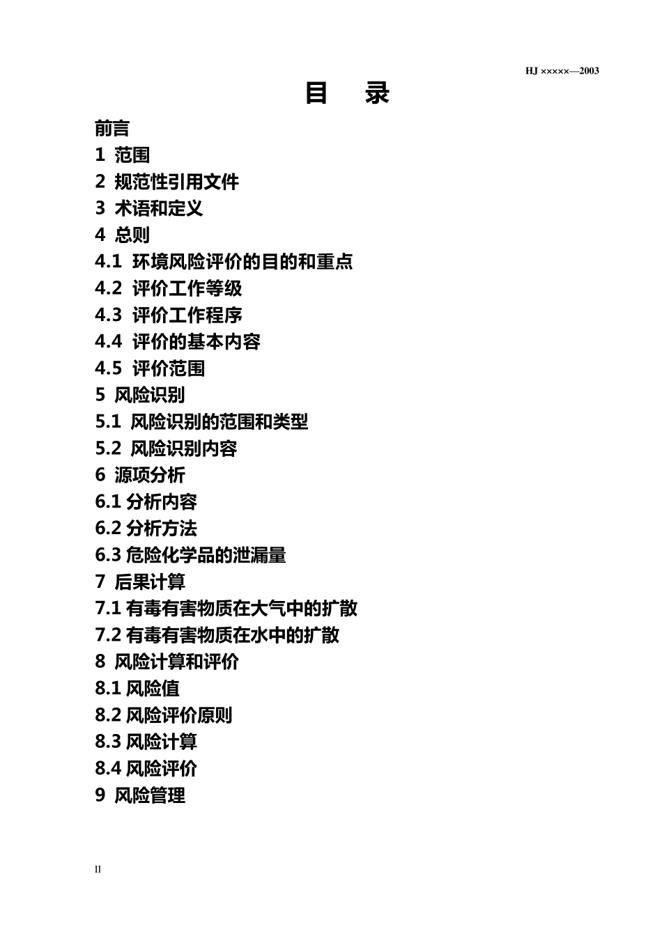 建设项目环境风险评价技术导则(HJT1692004)_第2页