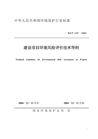 建设项目环境风险评价技术导则(HJT1692004)