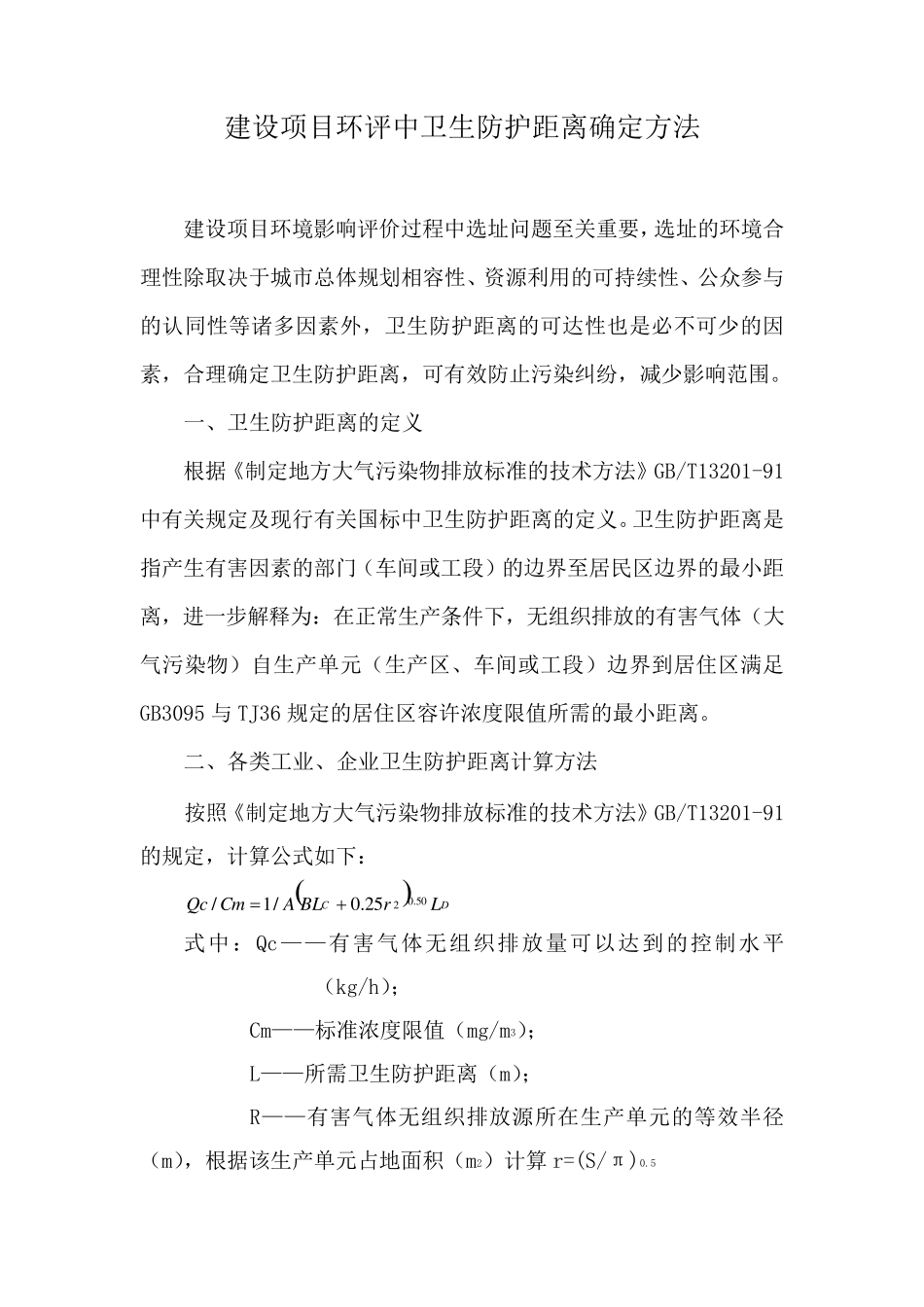 建设项目环评卫生防护距离确定方法_第1页