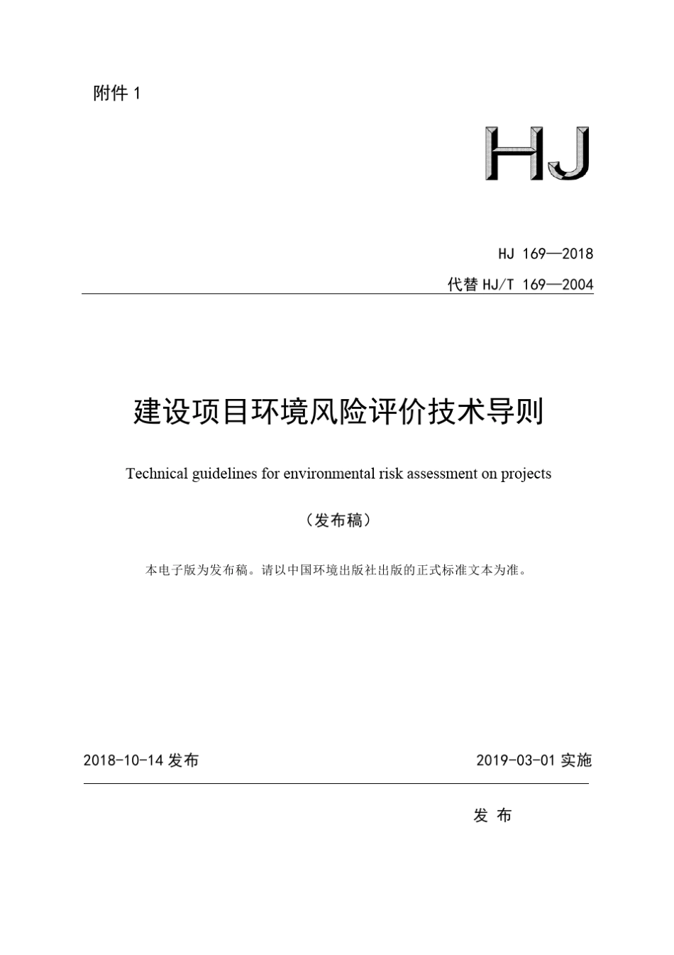 建设项目环境风险评价技术导则(HJ1692018)_第1页