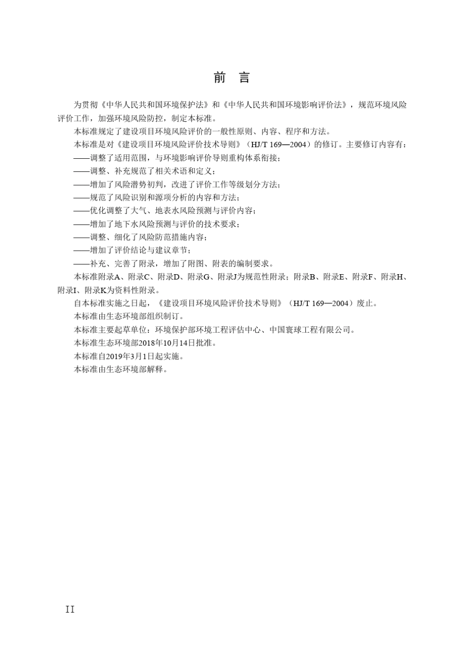 建设项目环境风险评价技术导则(HJ1692018)_第3页