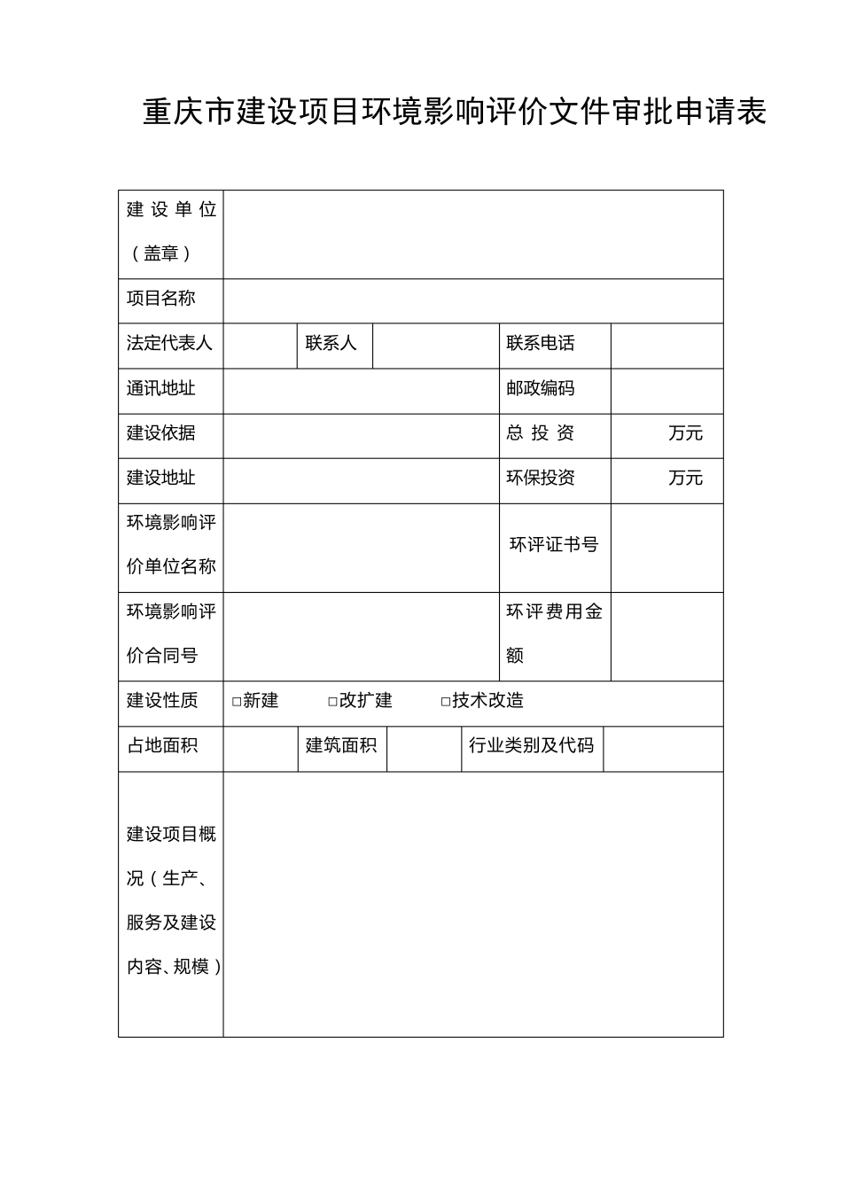 建设项目环评申请表_第1页