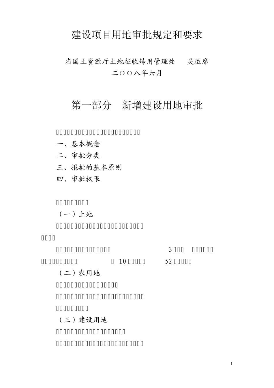 建设项目用地审批规定和要求_第1页