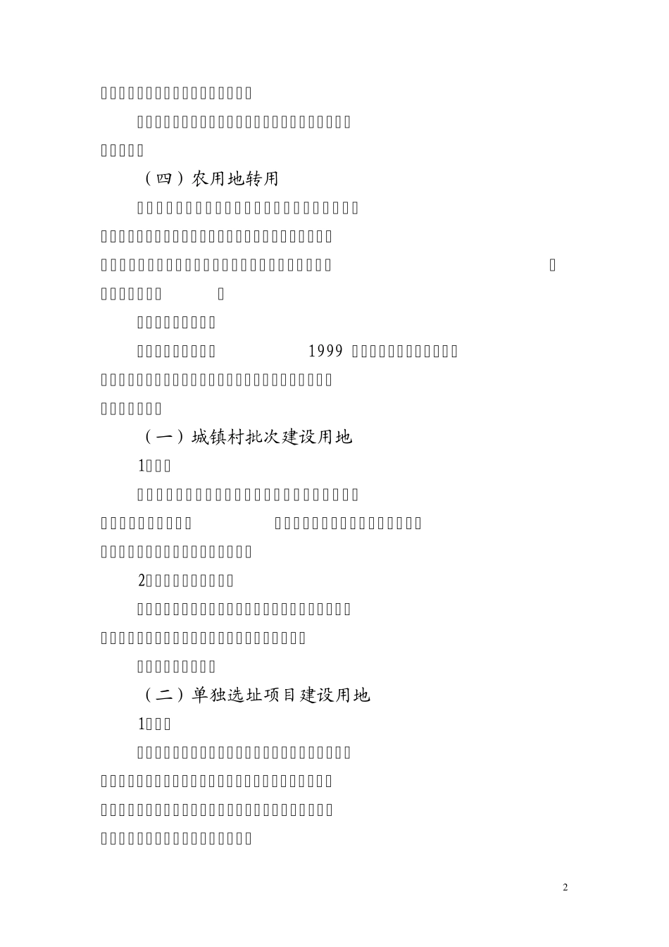 建设项目用地审批规定和要求_第2页