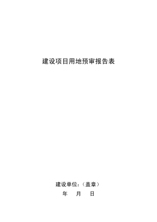 建设项目用地预审报告表