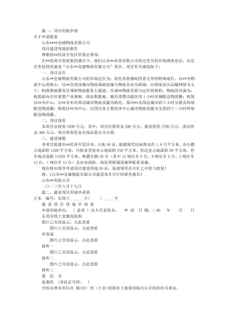 建设项目用地申请书(共9篇)