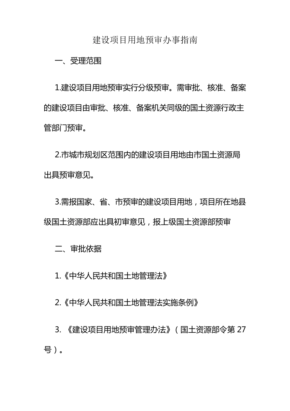 建设项目用地预审流程_第2页