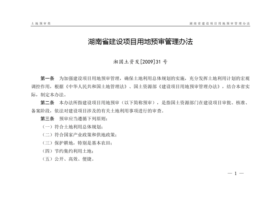 建设项目用地预审申请报告(范文、表、心得)_第1页