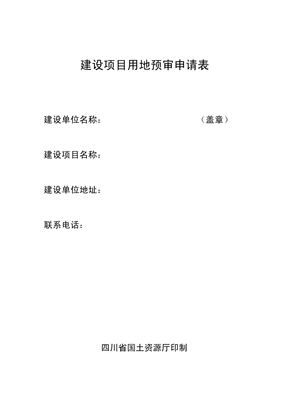 建设项目用地预审申请表_第1页