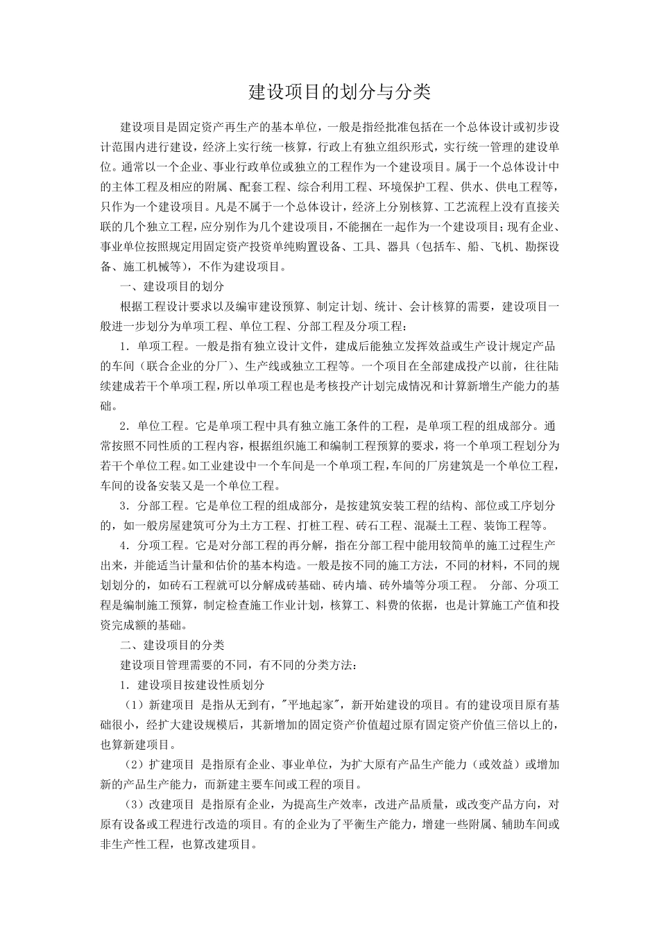 建设项目的划分_第1页