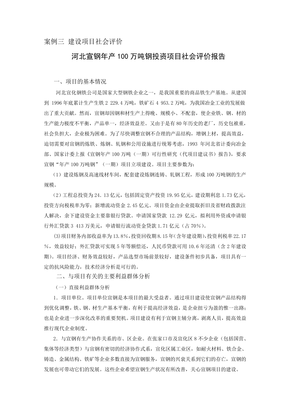 建设项目社会评价案例(河北宣钢年产100万吨钢投资项目社会评价报告)_第1页