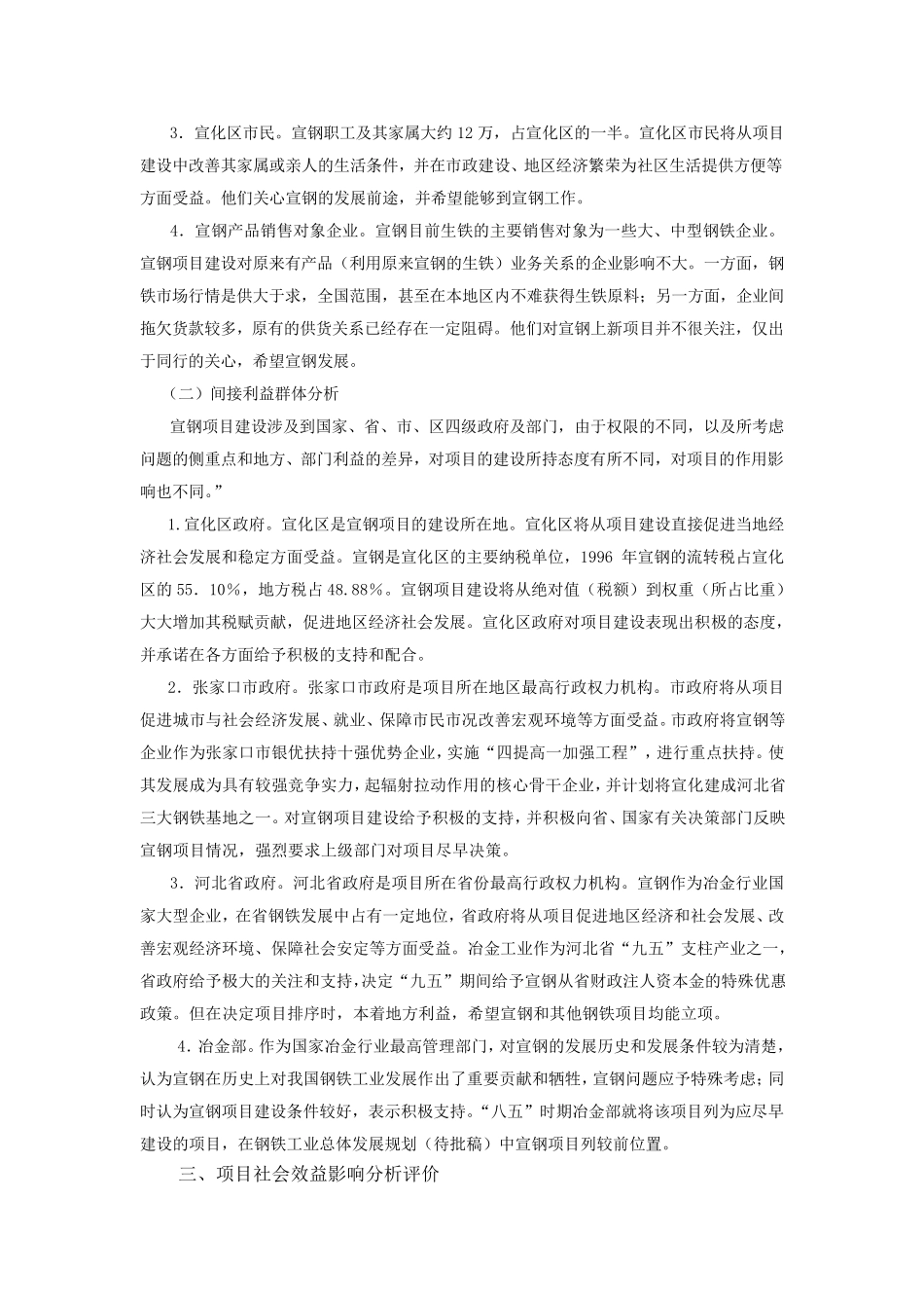 建设项目社会评价案例(河北宣钢年产100万吨钢投资项目社会评价报告)_第2页