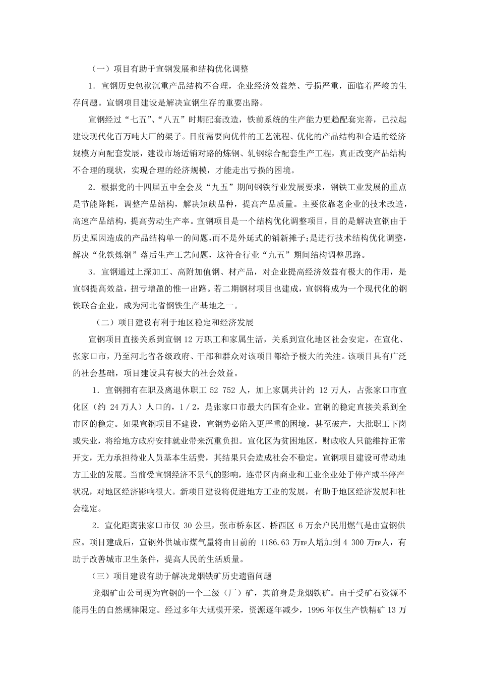 建设项目社会评价案例(河北宣钢年产100万吨钢投资项目社会评价报告)_第3页