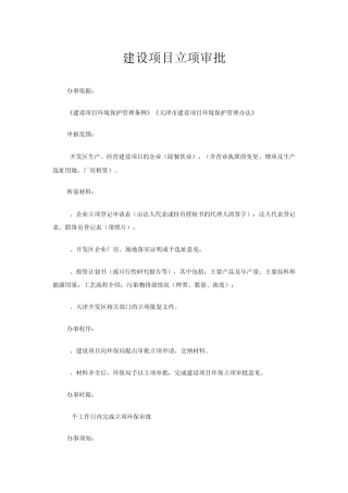 建设项目立项审批