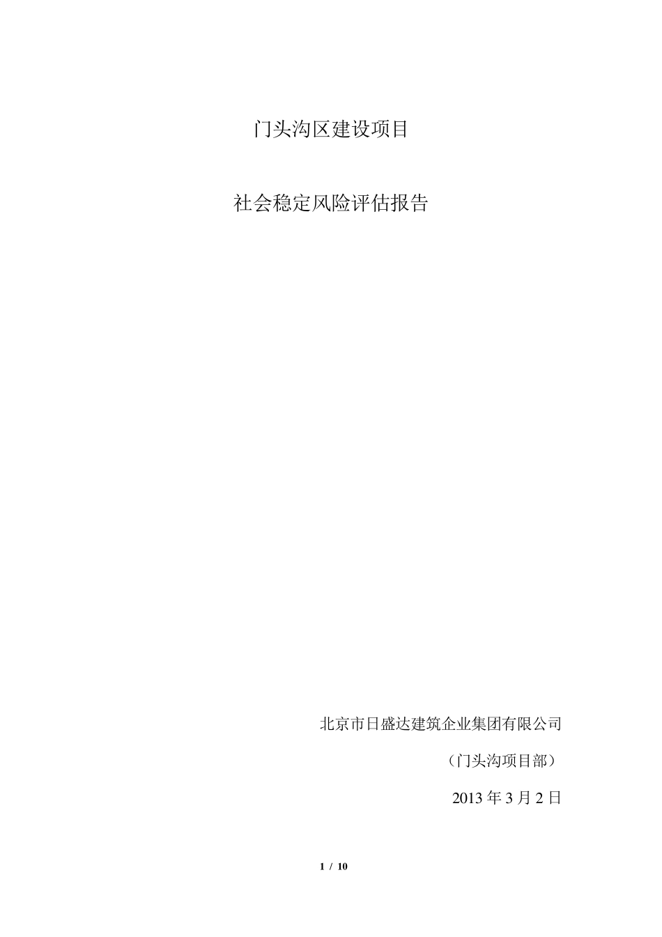 建设项目社会稳定风险评估报告_第1页
