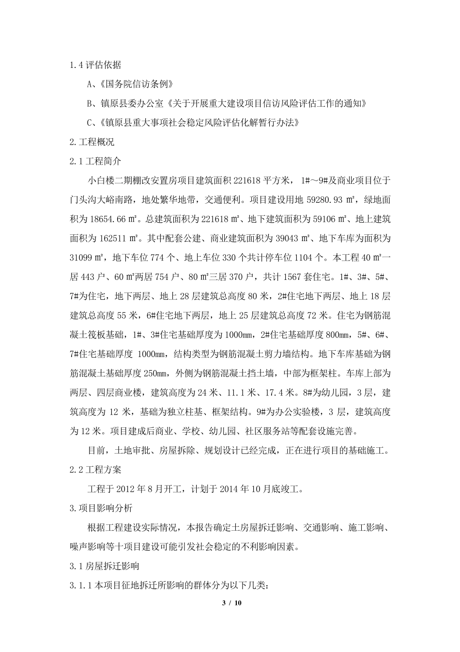 建设项目社会稳定风险评估报告_第3页