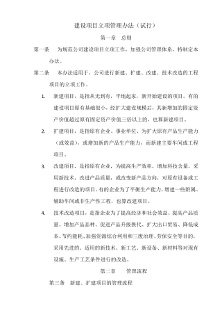 建设项目立项管理办法