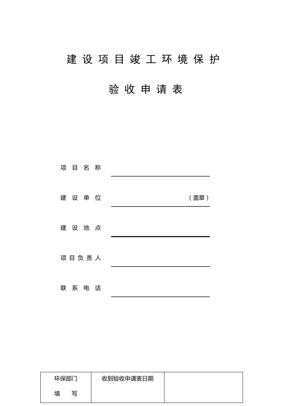 建设项目竣工环保验收申请表_第1页