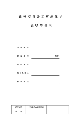 建设项目竣工环保验收申请表