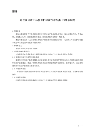 建设项目竣工环境保护验收技术指南污染影响类