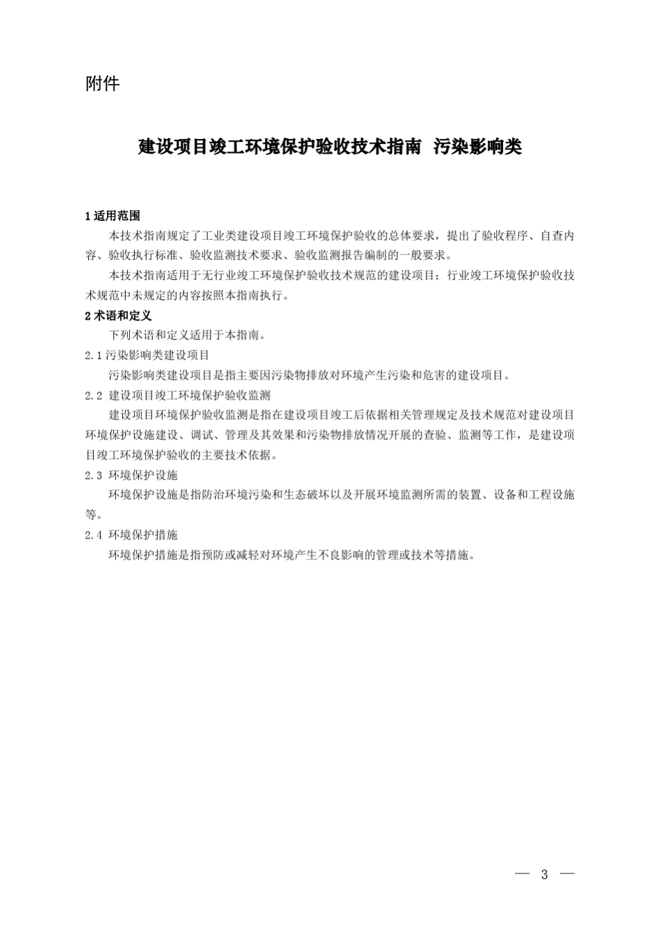 建设项目竣工环境保护验收技术指南_第1页